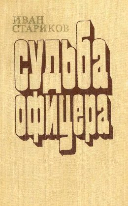 Судьба офицера. Книга 2 - Милосердие 