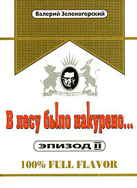 В лесу было накурено  Эпизод 2