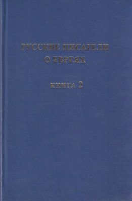 Русские писатели о евреях. Книга 2