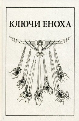 Книга знания: Ключи Еноха