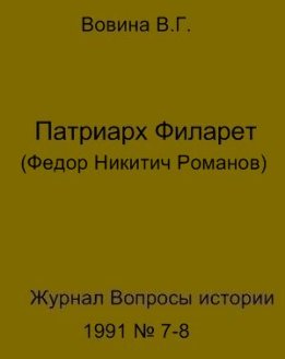 Патриарх Филарет(Федор Никитич Романов)