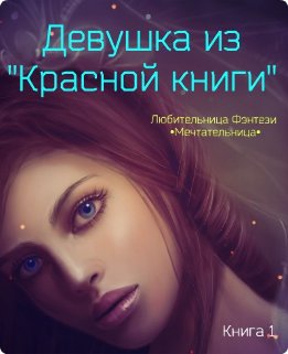 Девушка из "Красной книги"