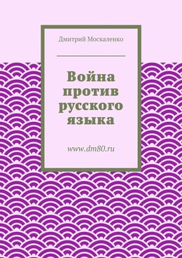 Война против русского языка