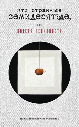 Эти странные семидесятые, или Потеря невинности