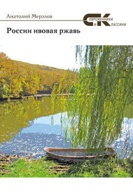 России ивовая ржавь (сборник)