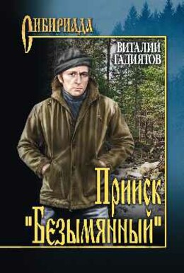 Прииск "Безымянный"