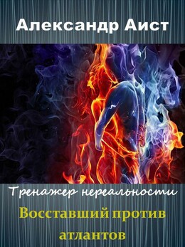 Тренажер Нереальности