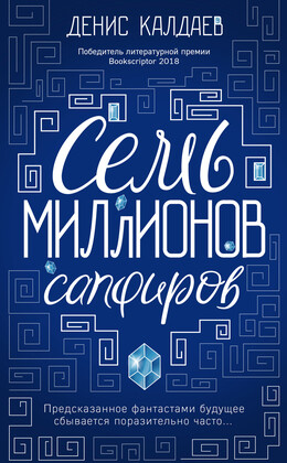 Повелители Вселенной. Лауреаты фантастической премии Bookscriptor