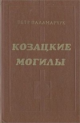 Козацкие могилы. Повесть о пути