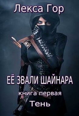 Её звали Шайнара