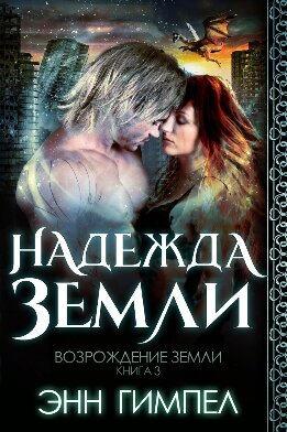 Надежда Земли