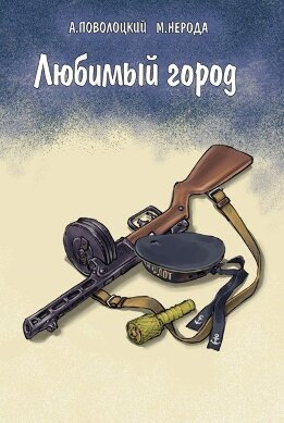 Любимый город