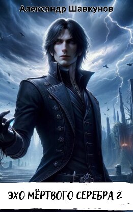 Эхо мёртвого серебра-2