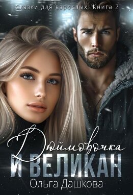 Дюймовочка и Великан