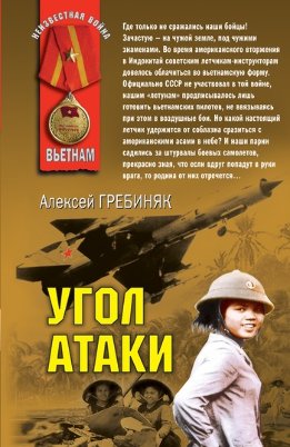Неизвестная война. Вьетнам