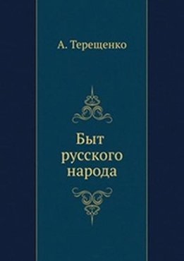 Быт русского народа. Часть 6