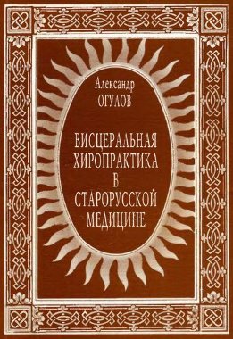 Висцеральная хиропрактика в старорусской медицине