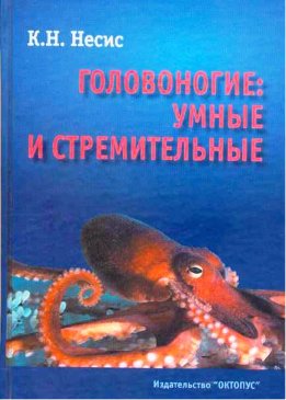 Головоногие: умные и стремительные