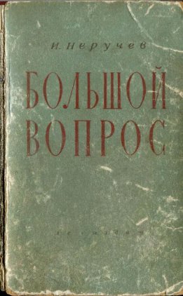 Большой вопрос