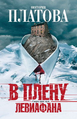 Остросюжетная проза Виктории Платовой