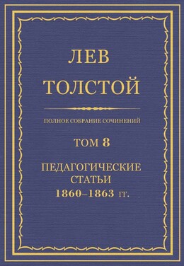 ПСС. Том 08. Педагогические статьи, 1860–1863 гг.