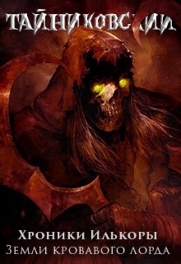 Хроники Илькоры