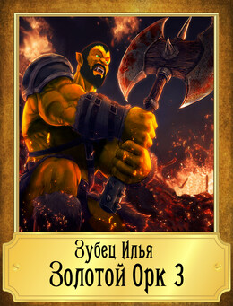 Золотой орк