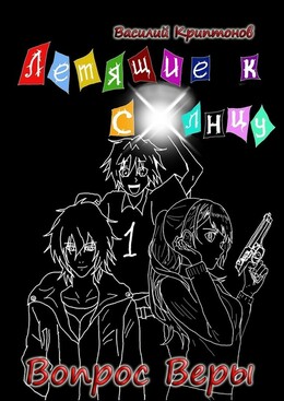 Летящие к солнцу