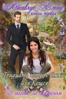 Тридцать четыре Ежки для Кощея