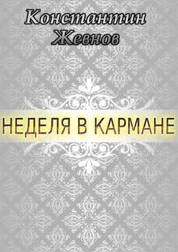 Неделя в кармане (СИ)