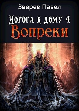 Дорога Домой (Зверев)