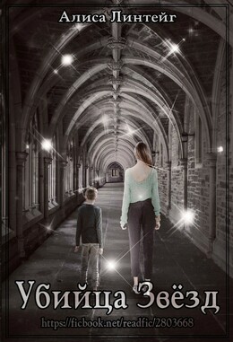 Трепет Звёзд