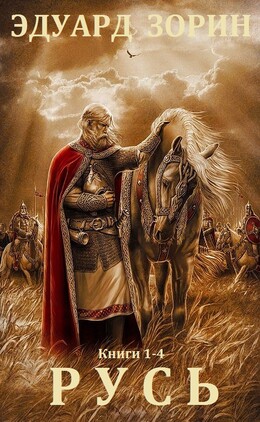 Русь. Книги 1 - 4
