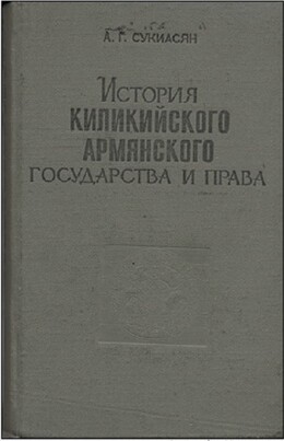 История Киликийского армянского государства и права (XI - XIV вв.)