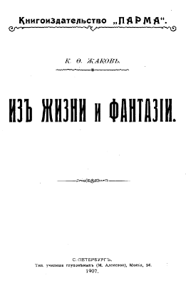 Из жизни и фантазии