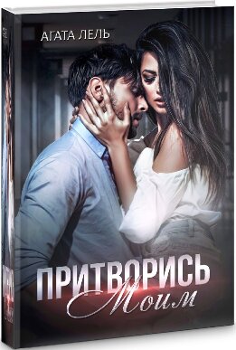 Притворись моим