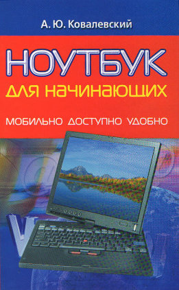 Ноутбук для начинающих. Мобильно, доступно, удобно
