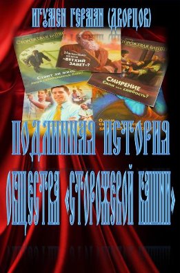 Подлинная история Общества Свидетелей Иеговы