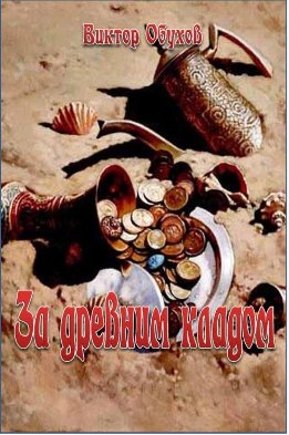 Три тайны Архада