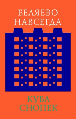 Беляево навсегда: сохранение непримечательного