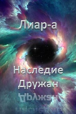 Лиар-а Наследие Дружан