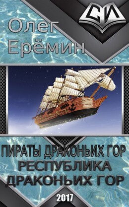 Пираты Драконьих Гор