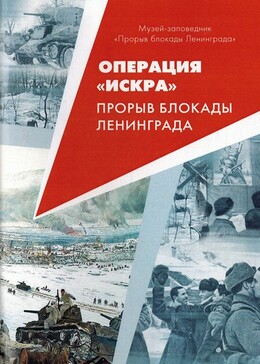 Операция Искра. Прорыв  блокады Ленинграда