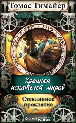 Стеклянное проклятие