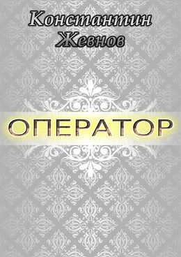 Оператор (СИ)
