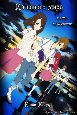 Из нового мира. Часть 4