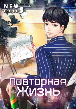 Повторная жизнь. Том 1
