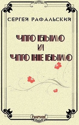 Что было и что не было