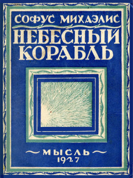 Небесный корабль