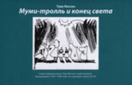 Первый муми-комикс